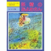 妖精のおよめさん(児童図書館・文学の部屋) [単行本]