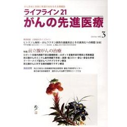 ライフライン21がんの先進医療 vol.3(2011Oct. [単行本]
