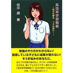 高効率学習戦略―自分の夢を、つかみ取れ! [文庫]
