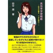 高効率学習戦略―自分の夢を、つかみ取れ! [文庫]