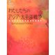 わたしたちのアジア・太平洋戦争〈1〉広がる日の丸の下で生きる [全集叢書]
