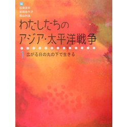 わたしたちのアジア・太平洋戦争〈1〉広がる日の丸の下で生きる [全集叢書]