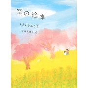 空の絵本 [単行本]