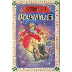 少女海賊ユーリ 黒いゆうれい船(フォア文庫) [新書]