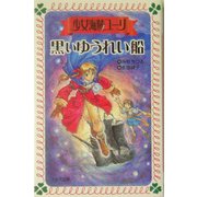 少女海賊ユーリ 黒いゆうれい船(フォア文庫) [新書]