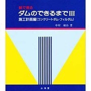 絵で見るダムのできるまで〈3 施工計画編(コンクリートダム・フィルダム)〉 [単行本]