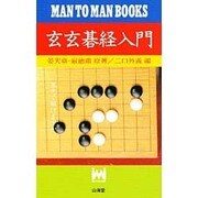 玄玄碁経入門(マン・ツー・マン・ブックス) [単行本]