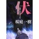 伏―贋作・里見八犬伝(文春文庫) [文庫]