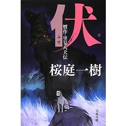 ヨドバシ Com 伏 贋作 里見八犬伝 文春文庫 文庫 通販 全品無料配達