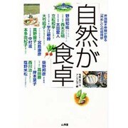 自然が食卓 [単行本]