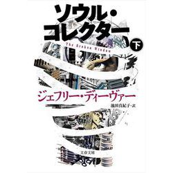 ソウル・コレクター〈下〉(文春文庫) [文庫]