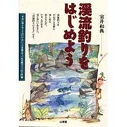 渓流釣りをはじめよう―本当に知らなくてはいけないことを教えてくれる新タイプの入門書 [単行本]