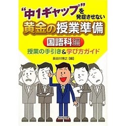 "中1ギャップ"を発症させない黄金の授業準備 国語科編―授業の手引き&学び方ガイド [単行本]