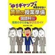 "中1ギャップ"を発症させない黄金の授業準備 国語科編―授業の手引き&学び方ガイド [単行本]