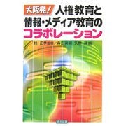 大阪発!人権教育と情報・メディア教育のコラボレーション [単行本]
