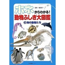 ホネからわかる!動物ふしぎ大図鑑〈3〉海の動物たち [図鑑]