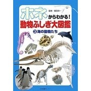 ホネからわかる!動物ふしぎ大図鑑〈3〉海の動物たち [図鑑]