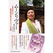 ムーンリヴァー－世界の30万人に感動の舞台を届けたボランティアの記録 [単行本]