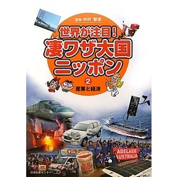 世界が注目!凄ワザ大国ニッポン〈2〉産業と経済 [全集叢書]