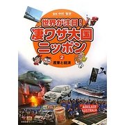 世界が注目!凄ワザ大国ニッポン〈2〉産業と経済 [全集叢書]