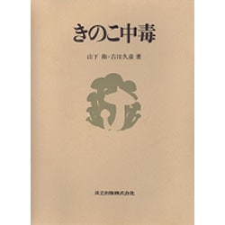 きのこ中毒 [単行本]