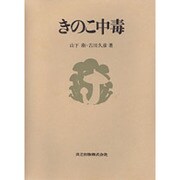 きのこ中毒 [単行本]
