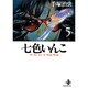 七色いんこ 5（秋田文庫 1-61） [文庫]