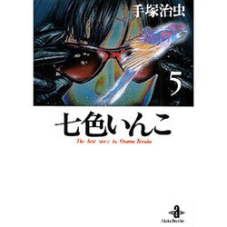 七色いんこ 5（秋田文庫 1-61） [文庫]