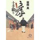 うぽっぽ同心十手綴り(徳間文庫) [文庫]