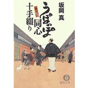うぽっぽ同心十手綴り(徳間文庫) [文庫]
