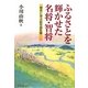 ふるさとを輝かせた名将・智将―歴史に学ぶ起死回生策 [単行本]