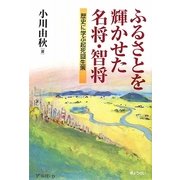 ふるさとを輝かせた名将・智将―歴史に学ぶ起死回生策 [単行本]