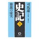 史記〈3〉独裁の虚実(徳間文庫) [文庫]