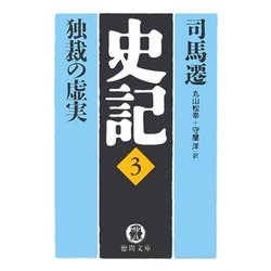 史記〈3〉独裁の虚実(徳間文庫) [文庫]