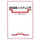 電気回路・システム入門 [単行本]