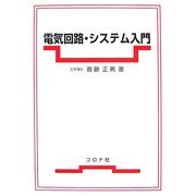 電気回路・システム入門 [単行本]