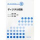 ディジタル回路(電気・電子系教科書シリーズ〈13〉) [全集叢書]