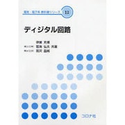 ディジタル回路(電気・電子系教科書シリーズ〈13〉) [全集叢書]