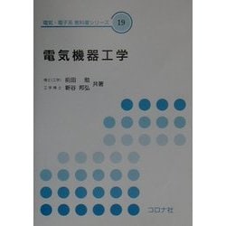 電気機器工学(電気・電子系教科書シリーズ〈19〉) [全集叢書]