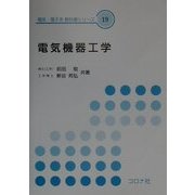 電気機器工学(電気・電子系教科書シリーズ〈19〉) [全集叢書]