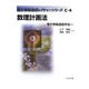 数理計画法(電子情報通信レクチャーシリーズ〈C-4〉) [全集叢書]