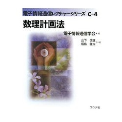 数理計画法(電子情報通信レクチャーシリーズ〈C-4〉) [全集叢書]