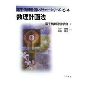 数理計画法(電子情報通信レクチャーシリーズ〈C-4〉) [全集叢書]