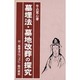 墓埋法・墓地改葬の探究 [単行本]