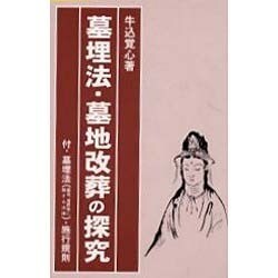 墓埋法・墓地改葬の探究 [単行本]