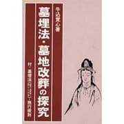 墓埋法・墓地改葬の探究 [単行本]