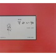 それいゆ 復刻版 [単行本]