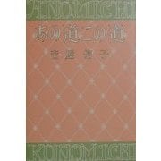 あの道この道 新装版 [単行本]