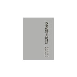 古事記研究文献目録 単行書篇2・雑誌論文篇2 [単行本]