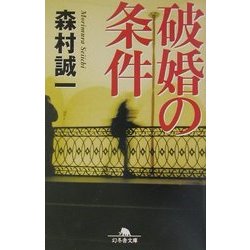 破婚の条件(幻冬舎文庫) [文庫]